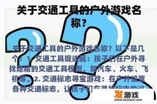 探索多彩交通世界的户外游戏 户外交通探险游戏
