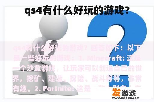 qs4有什么好玩的游戏？