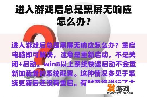 进入游戏后总是黑屏无响应怎么办？
