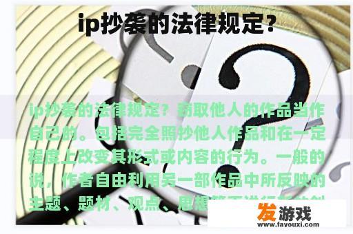 ip抄袭的法律规定？