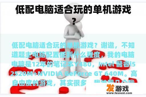 低配电脑适合玩的单机游戏？