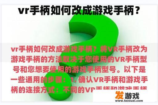 vr手柄如何改成游戏手柄？