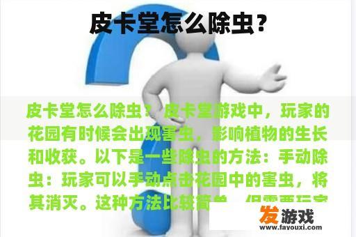 皮卡堂怎么除虫？