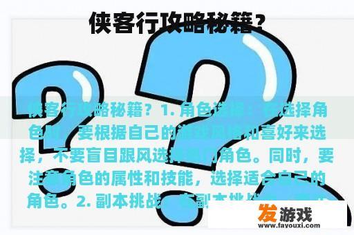 侠客行攻略秘籍？
