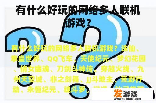 有什么好玩的网络多人联机游戏？
