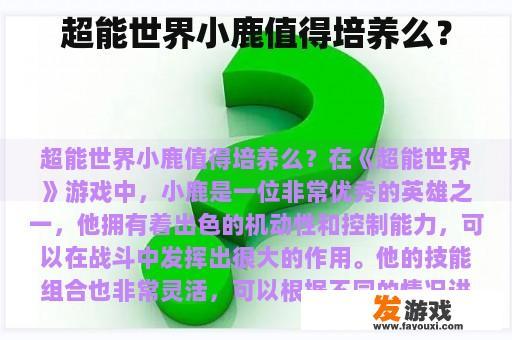 超能世界小鹿值得培养么？