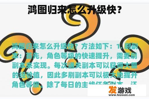 鸿图归来怎么升级快？