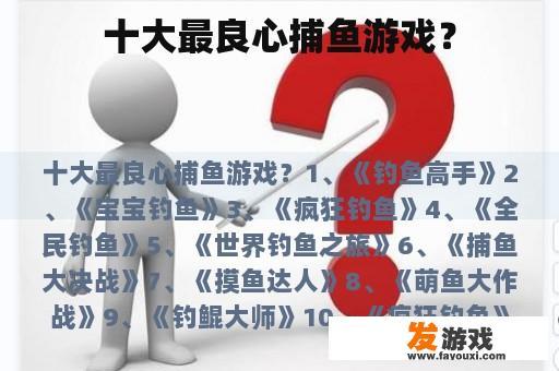 十大最良心捕鱼游戏？