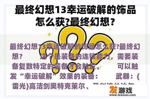 最终幻想13幸运破解的饰品怎么获?最终幻想？
