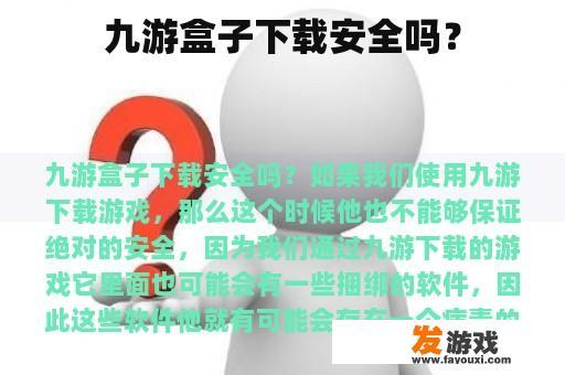 九游盒子下载安全吗？