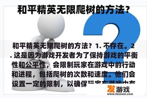 和平精英无限爬树的方法？