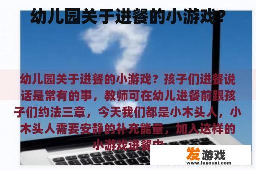 幼儿园关于进餐的小游戏？