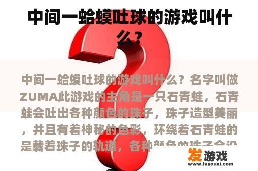 中间一蛤蟆吐球的游戏叫什么？
