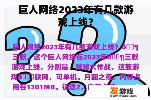 巨人网络2023年有几款游戏上线？