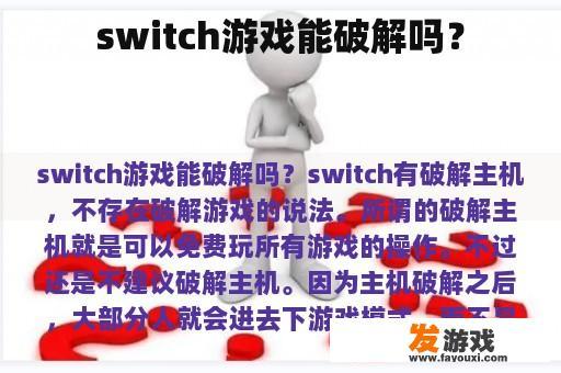 switch游戏能破解吗？