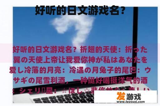 好听的日文游戏名？