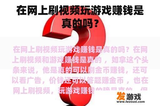 在网上刷视频玩游戏赚钱是真的吗？