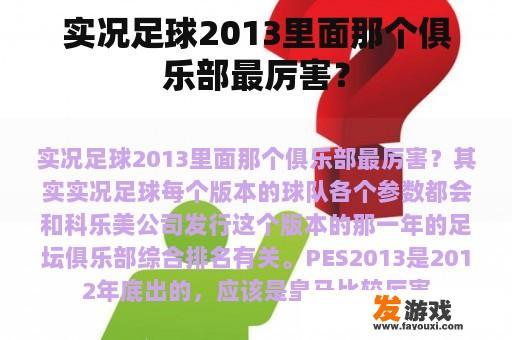 实况足球2013里面那个俱乐部最厉害？