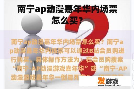 南宁ap动漫嘉年华内场票怎么买？