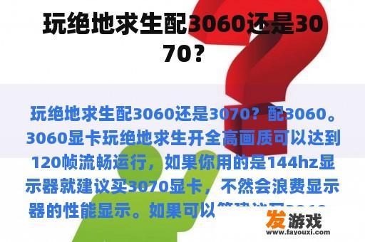 玩绝地求生配3060还是3070？