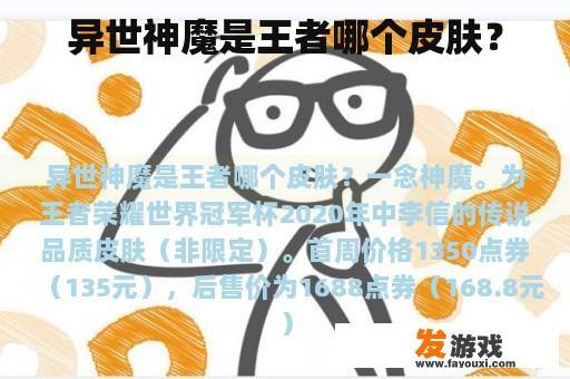 异世神魔是王者哪个皮肤？