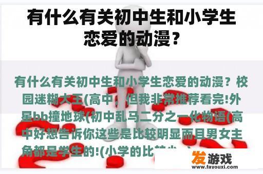有什么有关初中生和小学生恋爱的动漫？