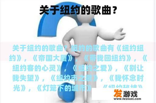 关于纽约的歌曲？