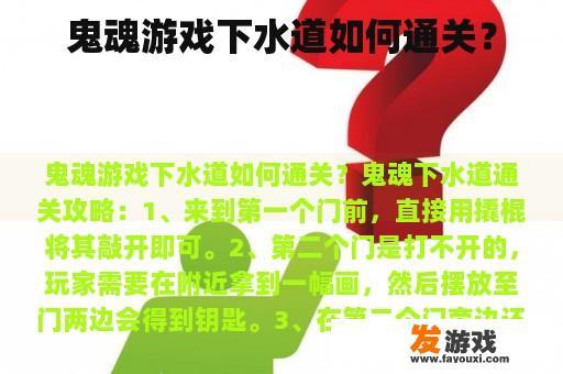 鬼魂游戏下水道如何通关？