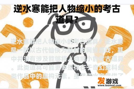 逆水寒能把人物缩小的考古道具？
