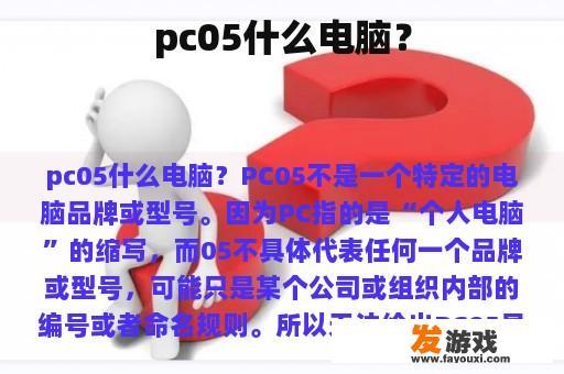 PC05是什么电脑？