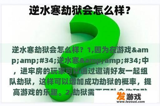 逆水寒劫狱会怎么样？