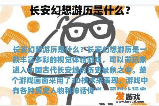 长安幻想游历是什么？