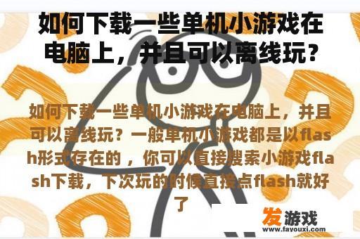 如何下载一些单机小游戏在电脑上，并且可以离线玩？