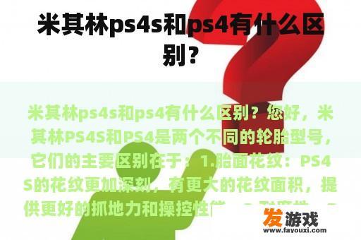 米其林PS4S与PS4的对比