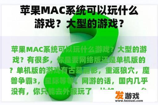 苹果MAC系统可以玩什么游戏？大型的游戏？