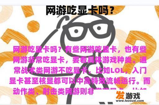 网游吃显卡吗？