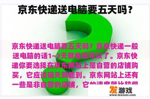 京东快递送电脑要五天吗？