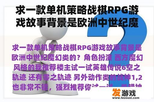 求一款单机策略战棋RPG游戏故事背景是欧洲中世纪魔幻类的？