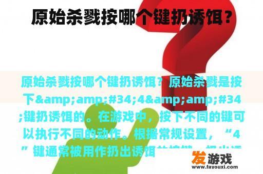 原始杀戮按哪个键扔诱饵？