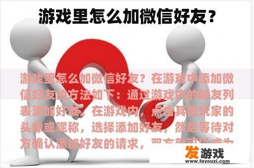游戏里怎么加微信好友？