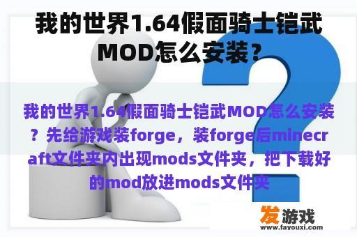 我的世界1.64假面骑士铠武MOD怎么安装？
