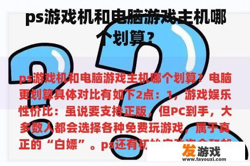ps游戏机和电脑游戏主机哪个划算？