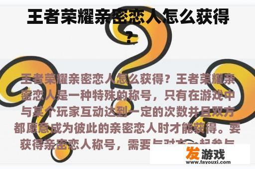 王者荣耀亲密恋人怎么获得？