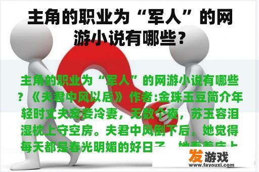 主角的职业为“军人”的网游小说有哪些？