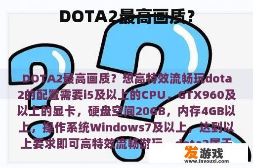 DOTA2最高画质？