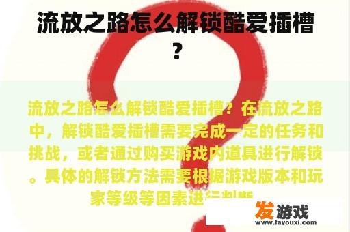 流放之路怎么解锁酷爱插槽？