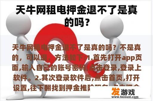 天牛网租电押金退不了是真的吗？