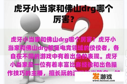 虎牙小当家和佛山drg哪个厉害？
