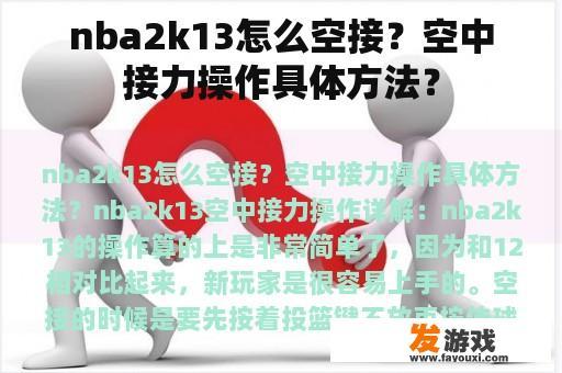 NBA 2K13 如何进行空接操作？