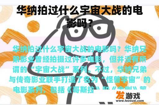 华纳拍过什么宇宙大战的电影吗？